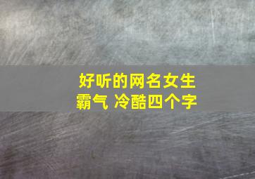 好听的网名女生霸气 冷酷四个字